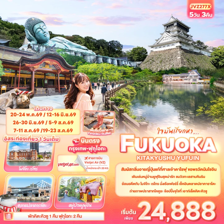 ทัวร์ ญี่ปุ่น ทัวร์ญี่ปุ่น FUKUOKA  KITA KYUSU YUFUIN 5วัน 3คืน