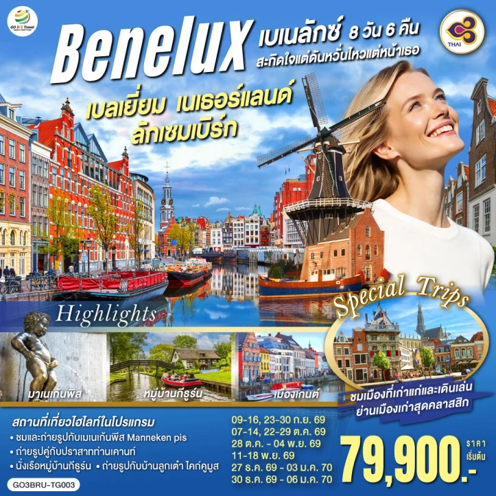 ทัวร์ ยุโรป ทัวร์เบเนลักซ์สะกิดใจ เบลเยี่ยม เนเธอร์แลนด์ ลักเซมเบิร์ก 8 วัน 5 คืน