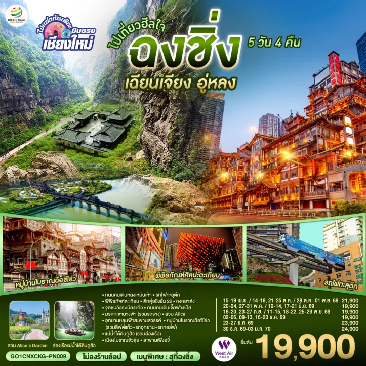 รูปแพ็กเกจทัวร์ ทัวร์จีน บินตรงเชียงใหม่ ฉงชิ่ง เฉียนเจียง อู่หลง ไม่ลงร้าน 5 วัน 4 คืน