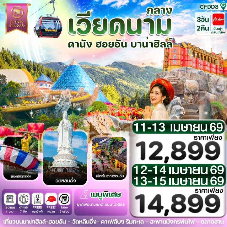 ทัวร์ เวียดนาม ทัวร์เวียดนามกลาง สงกรานต์ ดานัง ฮอยอัน เที่ยวบานาฮิลล์ ล่องเรือกระด้ง 3 วัน 2 คืน