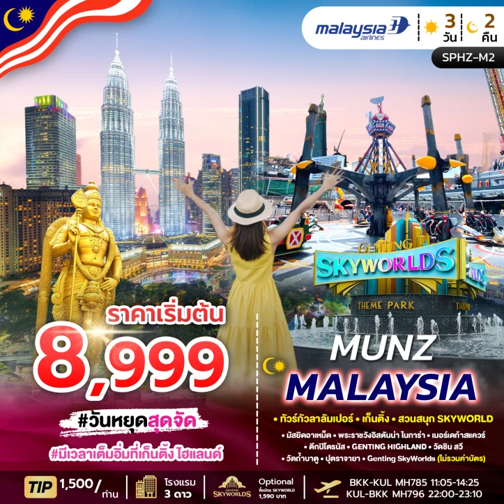 รูปแพ็กเกจทัวร์ ทัวร์มาเลเซีย กัวลาลัมเปอร์ เก็นติ้ง สวนสนุกSKYWORLD 3วัน 2คืน