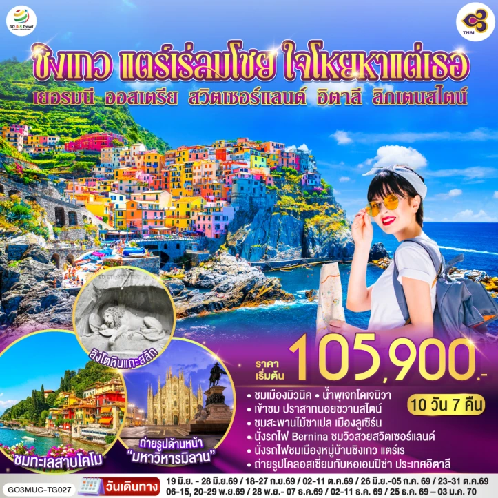 ทัวร์ ยุโรป ทัวร์ยุโรป เยอรมนี มิวนิค ออสเตรีย สวิตเซอร์แลนด์ อิตาลี ลิกเตนสไตน์ 10 วัน 7 คืน