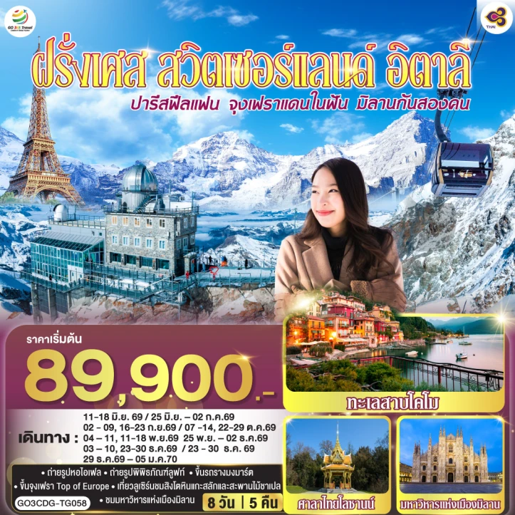 ทัวร์ยุโรป ปารีส จุงเฟรา มิลาน ฝรั่งเศส สวิตเซอร์แลนด์ อิตาลี 8 วัน 5 คืน