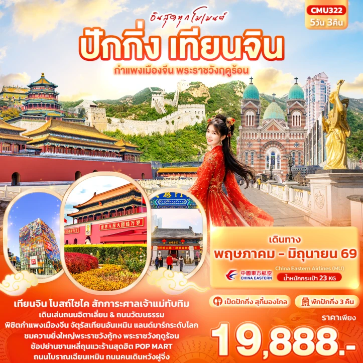 ทัวร์จีน อินสุดทุกโมเมนต์ ปักกิ่ง เทียนจิน กำแพงเมืองจีน พระราชวังฤดูร้อน 5วัน 3คืน