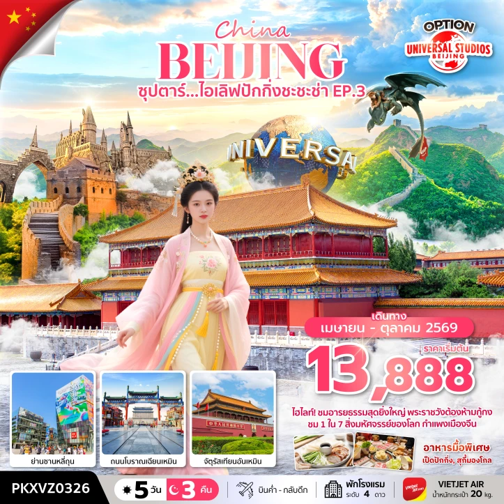 ทัวร์จีน ปักกิ่ง พระราชวังต้องห้ามกู้กง จตุรัสเทียนอันเหมิน ลงร้าน 5 วัน 3 คืน