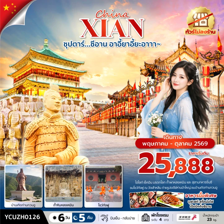 รูปแพ็กเกจทัวร์ ทัวร์จีน ซีอาน บ้านเกิดท่านกวนอู ถ้ำหินหลงเหมิน โชว์กังฟู ไม่ลงร้าน 6วัน 5คืน