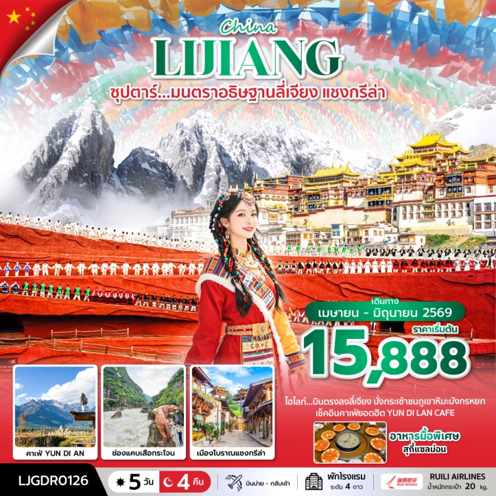ทัวร์จีน บินตรงลงลี่เจียง คาเฟ่ Yun Di An ภูเขาหิมะมังกรหยก แชงกรีล่า 5วัน 4คืน