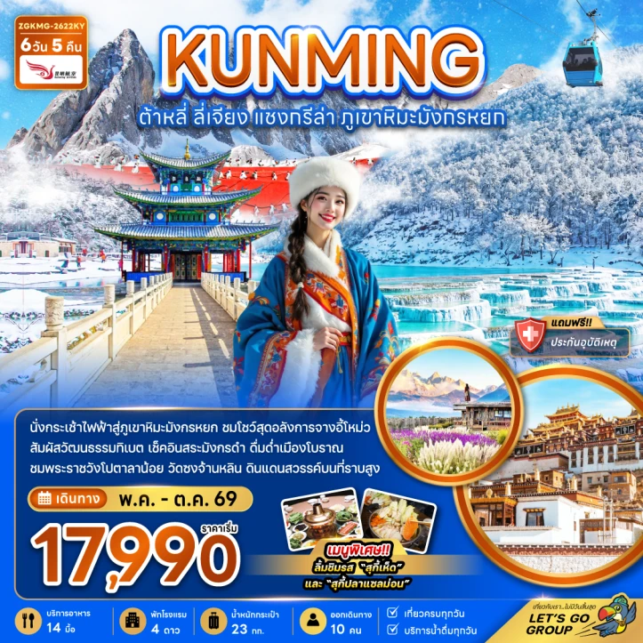ทัวร์จีน คุนหมิง ต้าหลี่ แชงกรีล่า ภูเขาหิมะมังกรหยก วัดซงจ้านหลิน 6วัน 5คืน