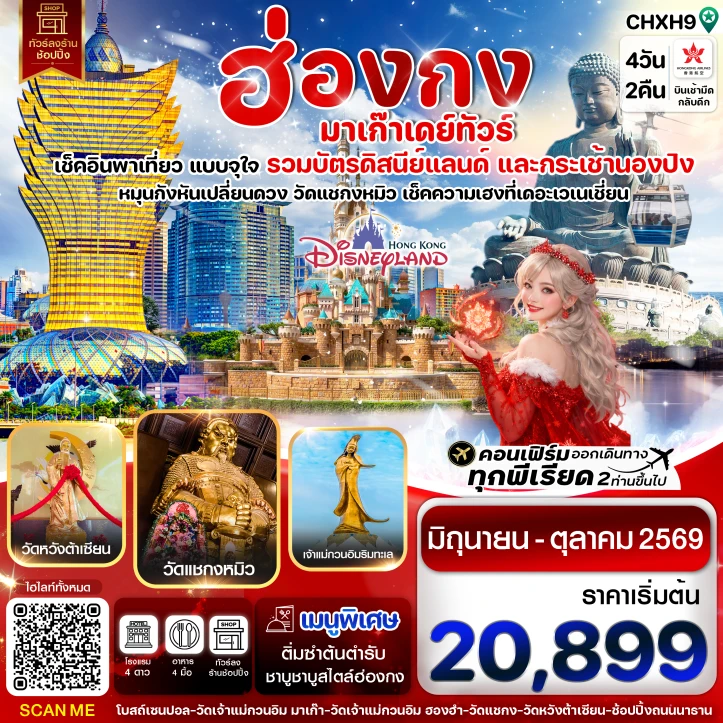 ทัวร์ฮ่องกง รวมบัตรดิสนีย์แลนด์และกระเช้านองปิง มาเก๊าเดย์ทัวร์ 4วัน 2คืน