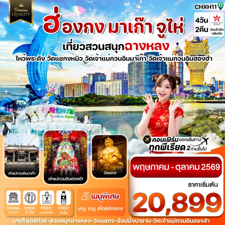 รูปแพ็กเกจทัวร์ ทัวร์ฮ่องกง มาเก๊า จูไห่ สวนสนุกฉางหลง ไม่ลงร้าน 4 วัน 2 คืน