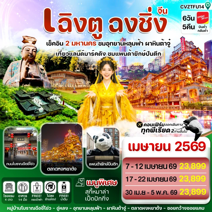 ทัวร์จีน เฉิงตู ฉงชิ่ง เมษายน อุทยานหลุมฟ้า ต้าจู๋ ไม่ลงร้าน 6วัน 5คืน