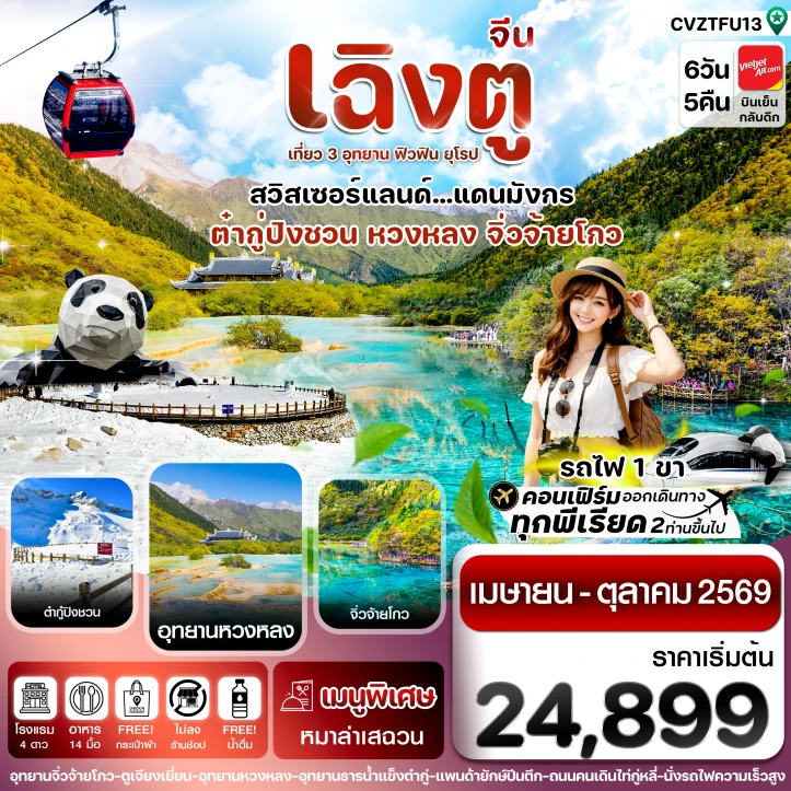 รูปแพ็กเกจทัวร์ ทัวร์จีน เฉิงตู จิ่วจ้ายโกว หวงหลง ต๋ากู๋ปิงชวน นั่งรถไฟความเร็วสูง ไม่ลงร้าน 6วัน 5คืน