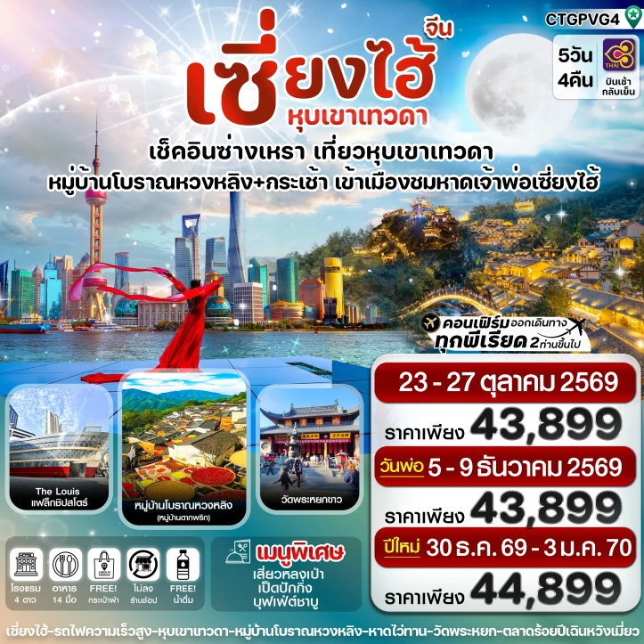 รูปแพ็กเกจทัวร์ ทัวร์จีน เซี่ยงไฮ้ ซ่างเหรา หุบเขาเทวดา 5วัน 4คืน
