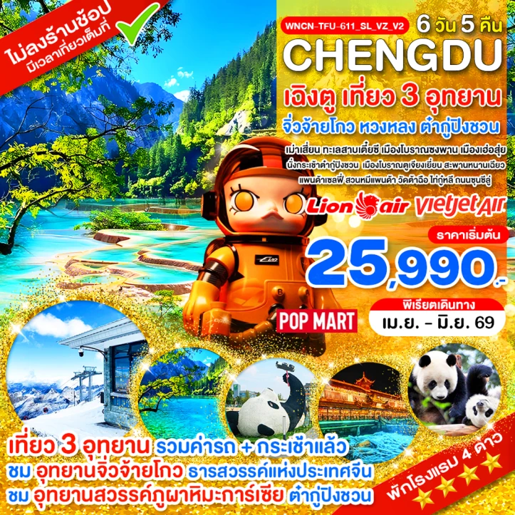 รูปแพ็กเกจทัวร์ ทัวร์จีน เฉิงตู ไม่ลงร้าน เที่ยว 3 อุทยาน จิ่วจ้ายโกว หวงหลง ต๋ากู่ปิงชวน 6 วัน 5คืน