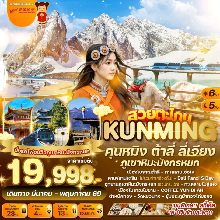 ทัวร์จีน คุนหมิง ต้าลี่ ลี่เจียง ภูเขาหิมะมังกรหยก คาเฟ่ Yun Di An 6วัน 5คืน