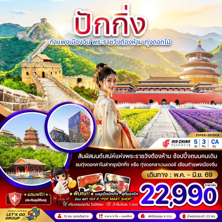 ทัวร์จีน ปักกิ่ง กำแพงเมืองจีน พระราชวังต้องห้าม ทุ่งดอกไม้ 5วัน 3คืน