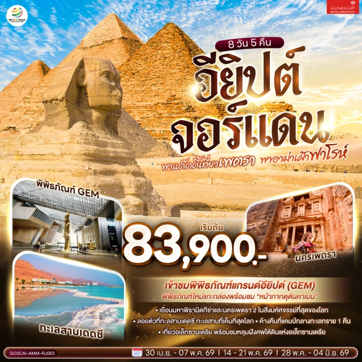 รูปแพ็กเกจทัวร์ ทัวร์อียิปต์ จอร์แดน EGYPT JORDAN เที่ยวเพตรา ฟาโรห์ 8 วัน 5 คืน