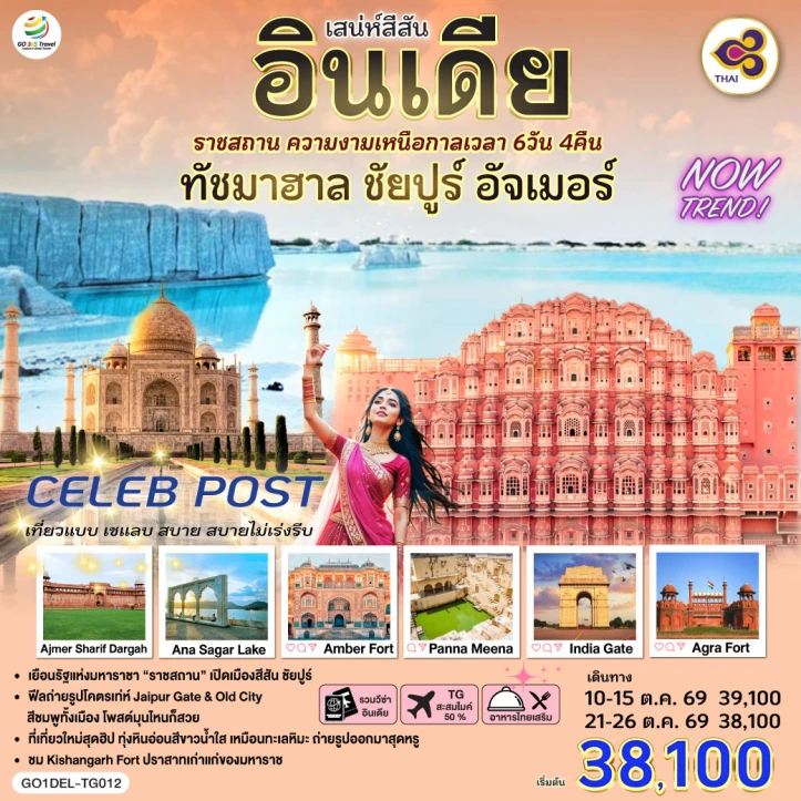 รูปแพ็กเกจทัวร์ ทัวร์อินเดีย เสน่ห์สีสัน ราชสถาน ความงามเหนือกาลเวลา ทัชมาฮาล ชัยปูร์ อัจเมอร์ 6 วัน 4 คืน