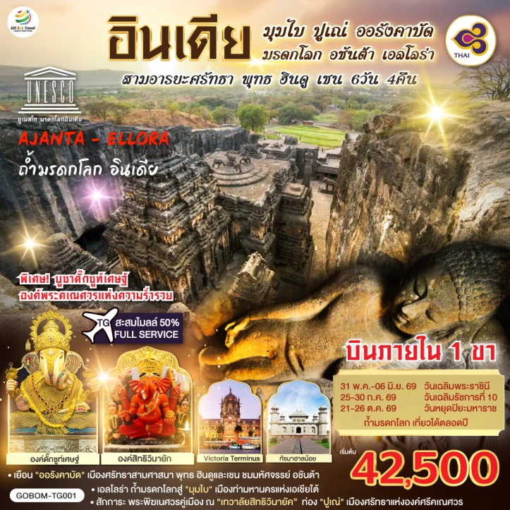 รูปแพ็กเกจทัวร์ ทัวร์อินเดีย มุมไบ ปูเณ่ ออรังคาบัด อชันต้า เอลโลร่า พุทธ ฮินดู เชน 6วัน 4คืน