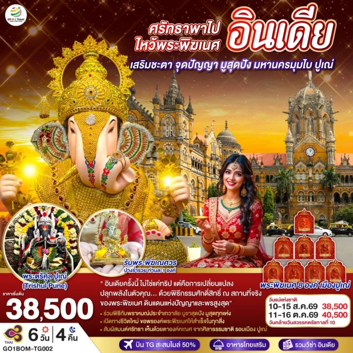 รูปแพ็กเกจทัวร์ ทัวร์อินเดีย ไหว้พระพิฆเนศ เสริมชะตา มูสุดปัง มหานครมุมไบ ปูเณ่ 6วัน 4คืน