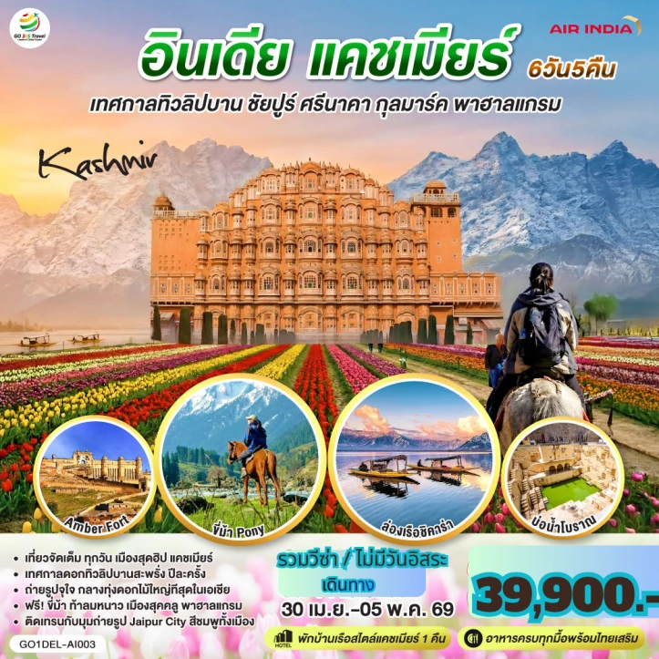 ทัวร์ อินเดีย ทัวร์อินเดีย เทศกาลทิวลิปบาน แคชเมียร์ ชัยปูร์ KASHMIR กุลมาร์ค พาฮาลแกรม 6 วัน 5 คืน
