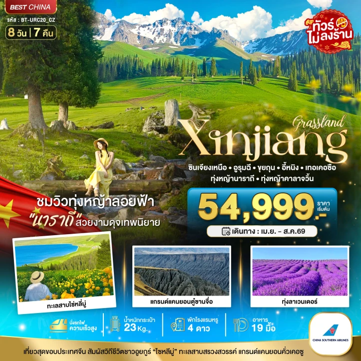 ทัวร์จีน ซินเจียงเหนือ อูรุมฉี ขุยถุน เทอเคอซื่อ ทุ่งหญ้า ทุ่งลาเวนเดอร์ 8วัน 7คืน