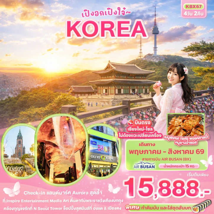 รูปแพ็กเกจทัวร์ ทัวร์เกาหลี KOREA บินตรงเชียงใหม่ โซล N Seoul Tower 4วัน 2คืน