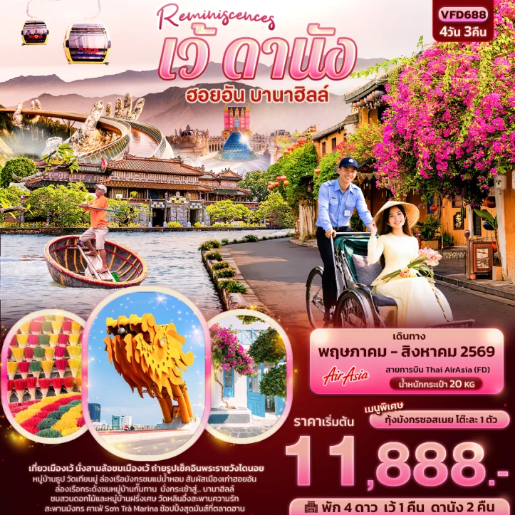 ทัวร์เวียดนามกลาง เว้ นั่งสามล้อชมเมือง ดานัง ฮอยอัน บานาฮิลล์ 4วัน 3คืน