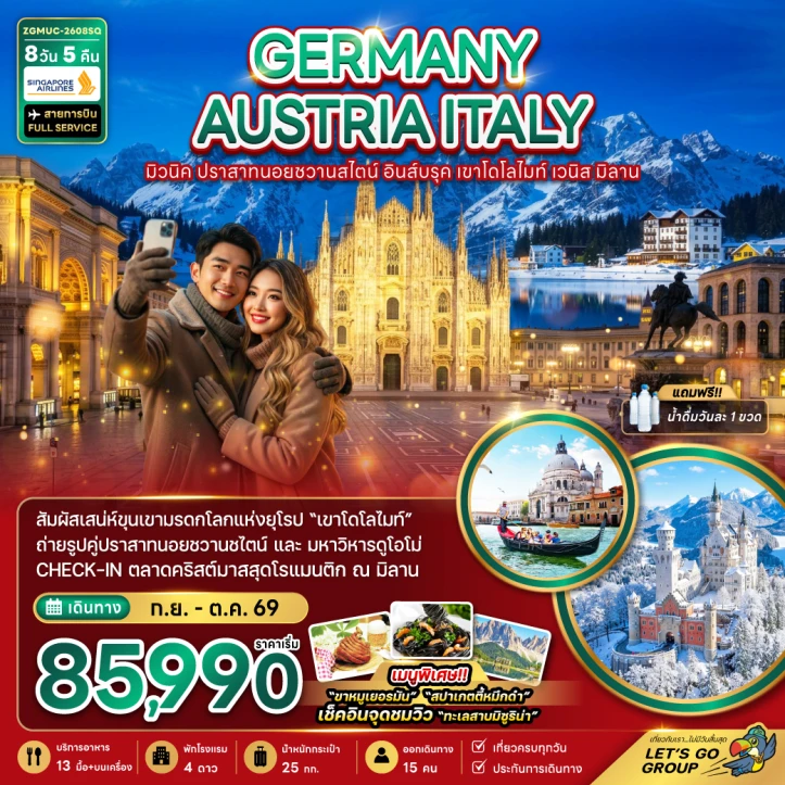 ทัวร์ยุโรป เยอรมนี ออสเตรีย อิตาลี มิวนิค อินส์บรุค เขาโดโลไมท์ เวนิส มิลาน 8วัน 5คืน