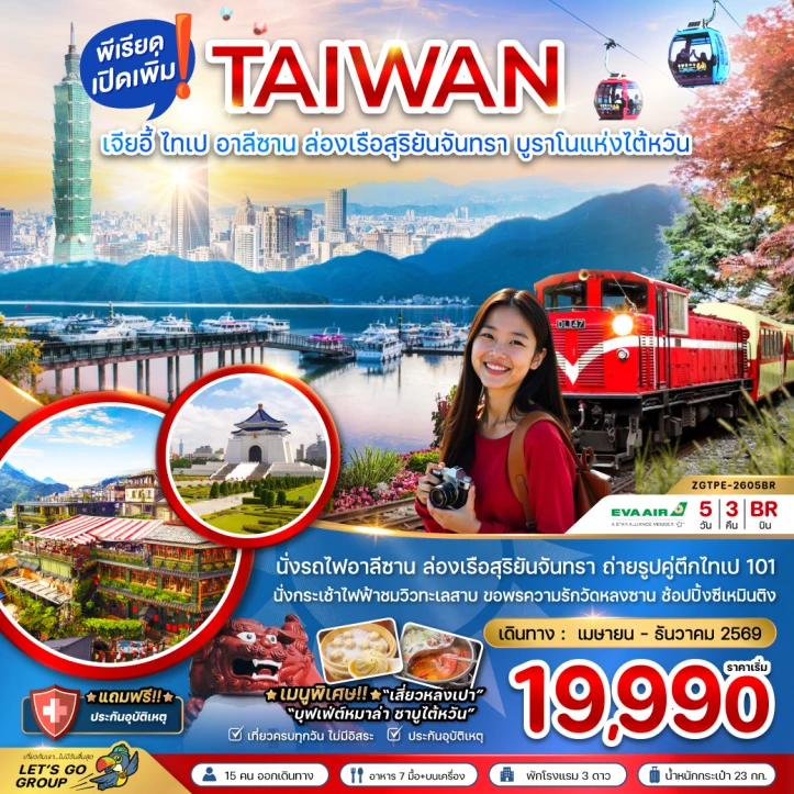 ทัวร์ไต้หวัน เมืองเจียอี้ ไทเป อาลีซาน ล่องเรือสุริยันจันทรา 5วัน 3คืน