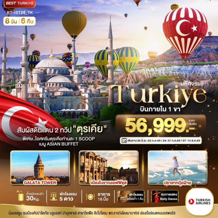 รูปแพ็กเกจทัวร์ ทัวร์ตุรเคีย TURKIYE ดินแดน2ทวีป (บินภายใน1ขา) 8วัน 6คืน