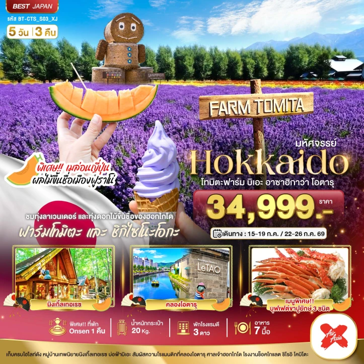 ทัวร์ ญี่ปุ่น ทัวร์ญี่ปุ่น HOKKAIDO โทมิตะฟาร์ม บิเอะ อาซาฮิกาว่า โอตารุ 5วัน 3คืน