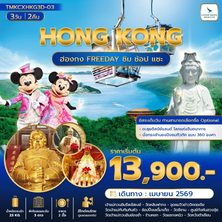 รูปแพ็กเกจทัวร์ ทัวร์ฮ่องกง ชิม ช้อป แชะ จุดชมวิวอ่าววิคตอเรีย มีฟรีเดย์ 3 วัน 2 คืน