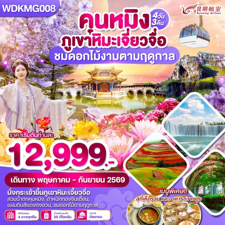 รูปแพ็กเกจทัวร์ ทัวร์จีน คุนหมิง ภูเขาหิมะเจี่ยวจื่อ สวนน้ำตก ชมดอกไม้งามตามฤดูกาล 4วัน 3คืน