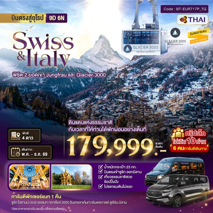 ทัวร์ยุโรป สวิตเซอร์แลนด์ อิตาลี พิชิต 2 ยอดเขา ช้อปปิ้งมิลาน (การันตีพัก Zermatt) กรุ๊ป 10 ท่าน 9วัน 6คืน
