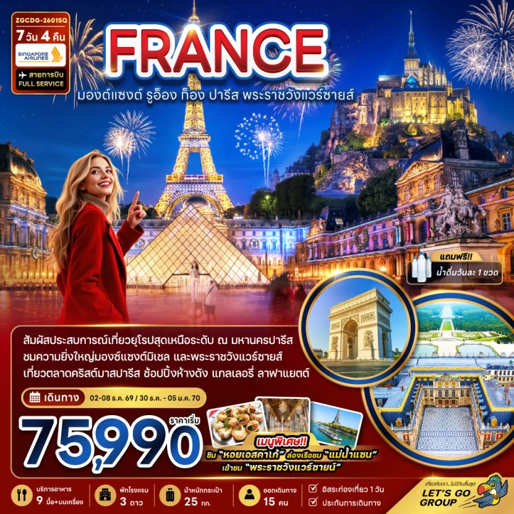 ทัวร์ ฝรั่งเศส ทัวร์ยุโรป ฝรั่งเศส มองต์แซงต์ ก็อง รูอ็อง ปารีส แวร์ซายส์ ตลาดคริสต์มาสปารีส 7วัน 4คืน