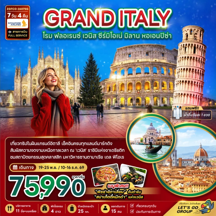 ทัวร์แกรนด์อิตาลี โรม ฟลอเรนซ์ เวนิส ซีร์มิโอเน่ มิลาน หอเอนปิซ่า 7วัน 4คืน