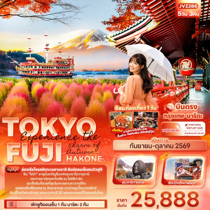 ทัวร์ ญี่ปุ่น ทัวร์ญี่ปุ่น ใบไม้เปลี่ยนสี TOKYO FUJI HAKONE Autumn 5วัน 3คืน