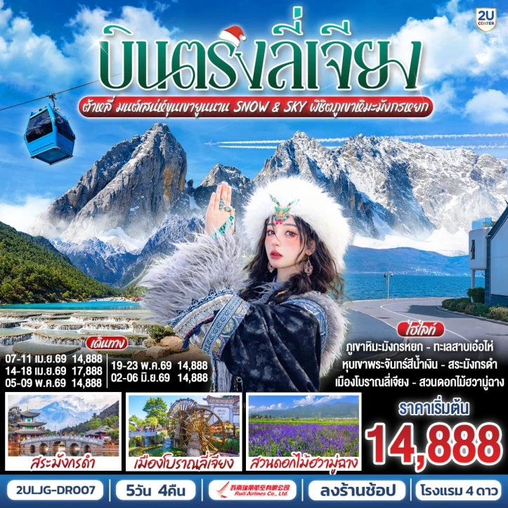 รูปแพ็กเกจทัวร์ ทัวร์จีน บินตรงลี่เจียง ต้าหลี่ มนต์เสน่ห์ยูนนาน ภูเขาหิมะมังกรหยก ลงร้าน 5 วัน 4 คืน