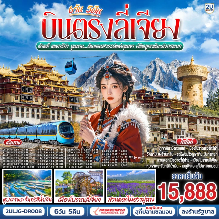 ทัวร์จีน บินตรงลี่เจียง ต้าหลี่ แชงกรีล่า พิชิตภูเขาหิมะมังกรหยก ลงร้าน 6 วัน 5 คืน