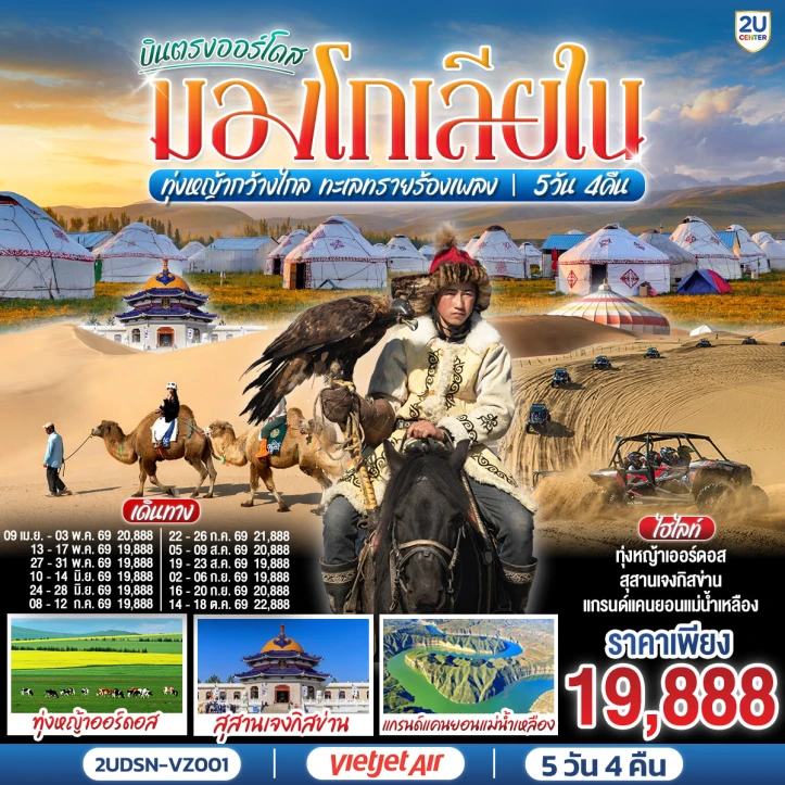 ทัวร์จีน บินตรงเออร์ดอส มองโกเลียใน ทุ่งหญ้า ทะเลทราย 5 วัน 4 คืน