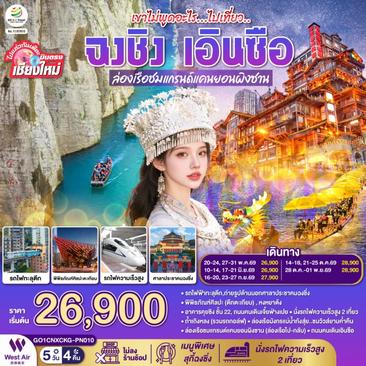 ทัวร์จีน บินจากเชียงใหม่ ฉงชิ่ง รถไฟทะลุตึก เอินซือ ไม่ลงร้าน 5 วัน 4 คืน