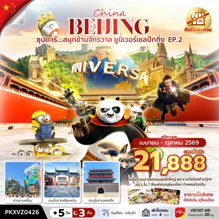 ทัวร์จีน ปักกิ่ง สนุกข้ามจักรวาล รวมบัตร Universal Studios Beijing ไม่ลงร้าน 5วัน 3คืน