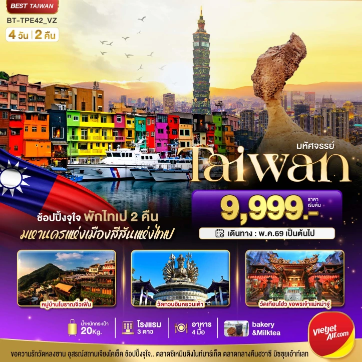 รูปแพ็กเกจทัวร์ ทัวร์ไต้หวัน TAIWAN ช้อปปิ้งจุใจ Street Food จัดเต็ม (พักไทเป 2 คืน) 4วัน 2คืน