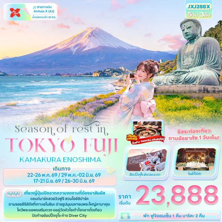 ทัวร์ญี่ปุ่น TOKYO FUJI  KAMAKURA ENOSHIMA 5วัน 3คืน