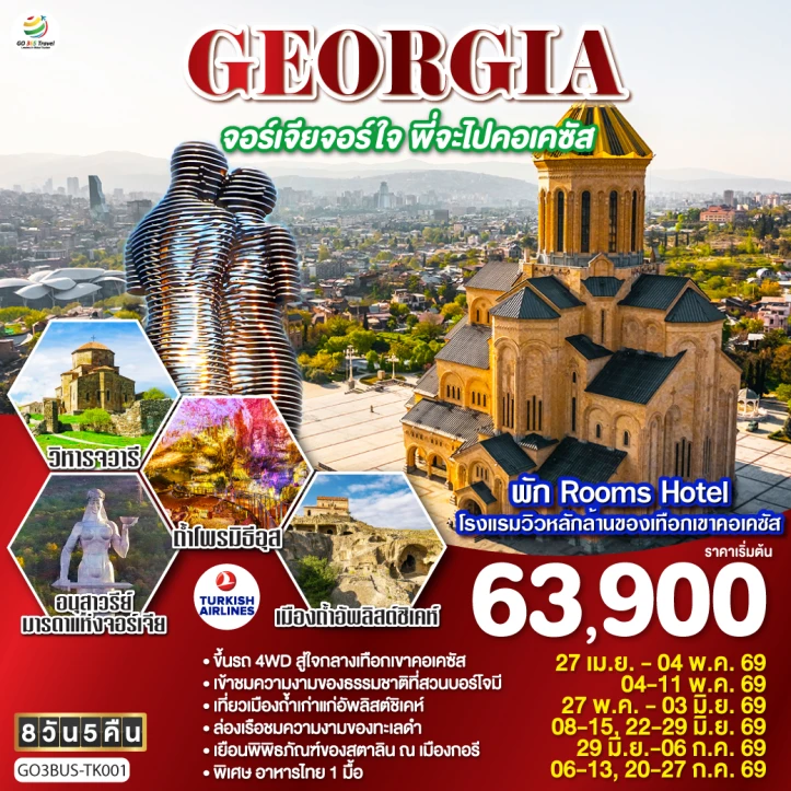 ทัวร์ จอร์เจีย ทัวร์จอร์เจีย GEORGIA บาทูมี ล่องเรือริมฝั่งทะเลดำ คอเคซัส ทบิลิซี 8 วัน 5 คืน
