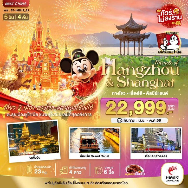 ทัวร์ จีน ทัวร์จีน เซี่ยงไฮ้ หางโจว รวมบัตรดิสนีย์แลนด์ (มิชลิน1มื้อ ไม่ลงร้าน) 5วัน 4คืน