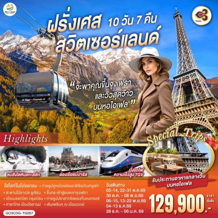 ทัวร์ ยุโรป ทัวร์ยุโรป หอไอเฟล ฝรั่งเศส สวิตเซอร์แลนด์ จุงเฟรา วิวสุดว๊าว 10 วัน 7 คืน