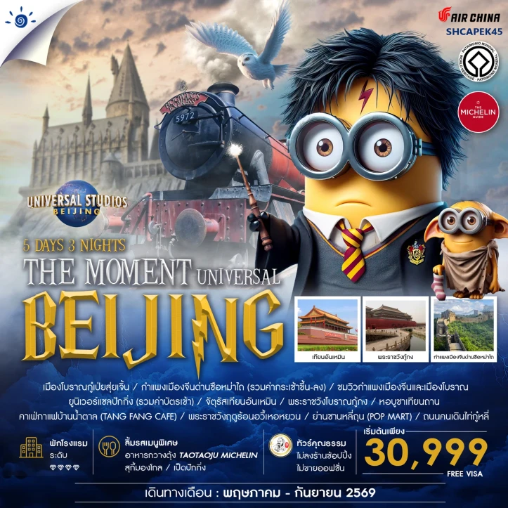 ทัวร์จีน ปักกิ่ง เทียนอันเหมิน THE MOMENT UNIVERSAL BEIJING 5 วัน 3 คืน