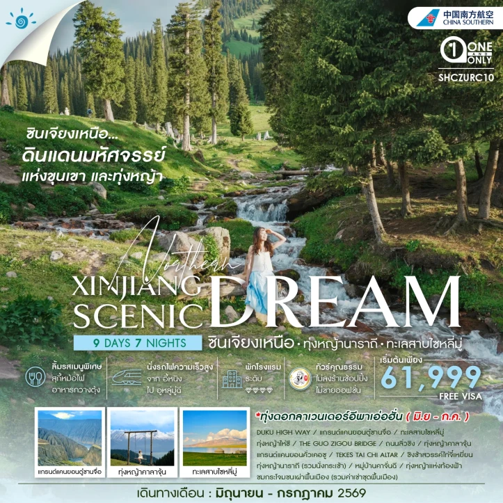 รูปแพ็กเกจทัวร์ ทัวร์จีน ซินเจียงเหนือ ทุ่งหญ้านาราถี ทะเลสาบไซหลี่มู่ 8 วัน 7 คืน